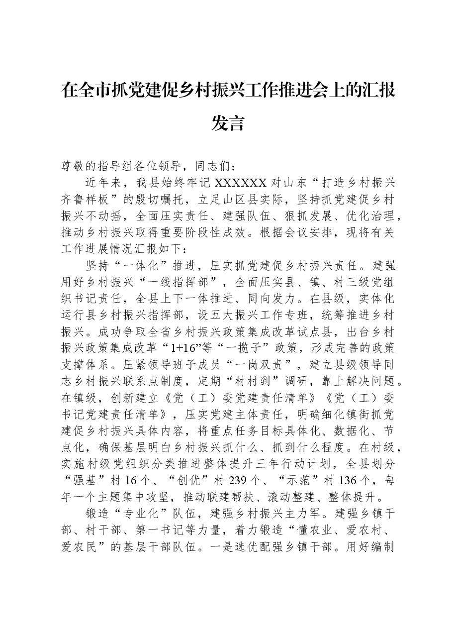 在全市抓党建促乡村振兴工作推进会上的汇报发言.docx,第1页预览