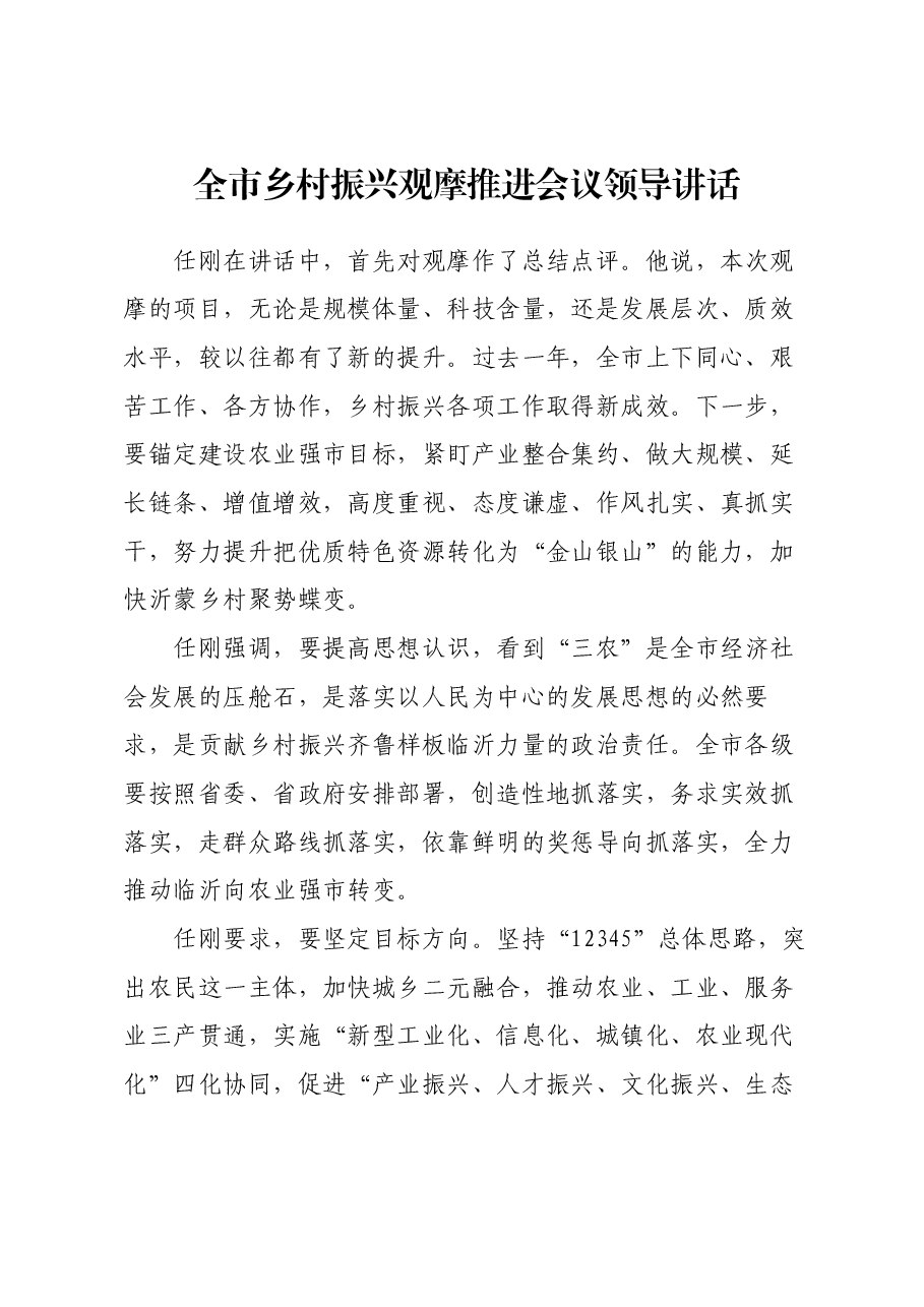 全市乡村振兴观摩推进会议领导讲话.docx,第1页预览