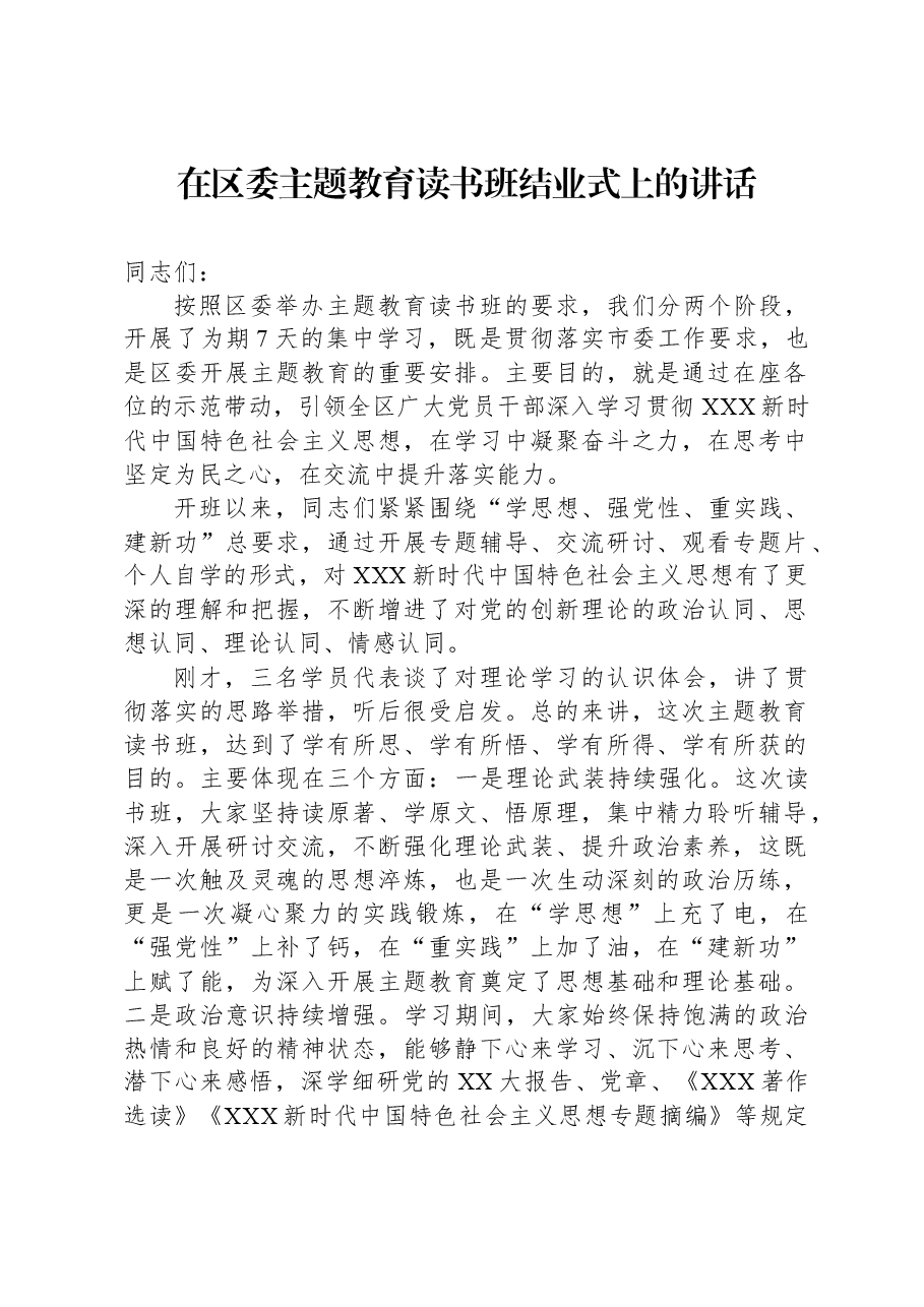 在区委主题教育读书班结业式上的讲话.docx，第1页预览
