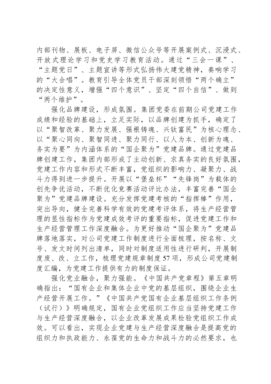 在国资国企系统党建工作与生产经营深度融合推进会上的发言.docx,第2页预览