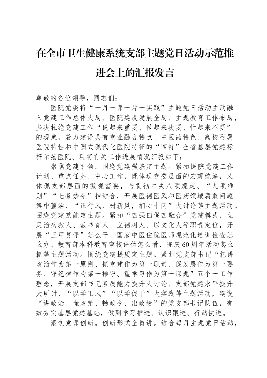 在全市卫生健康系统支部主题党日活动示范推进会上的汇报发言.docx,第1页预览