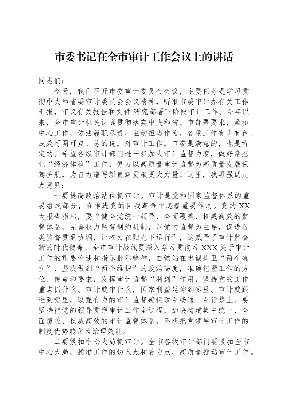 市委书记在全市审计工作会议上的讲话.docx,第1页预览