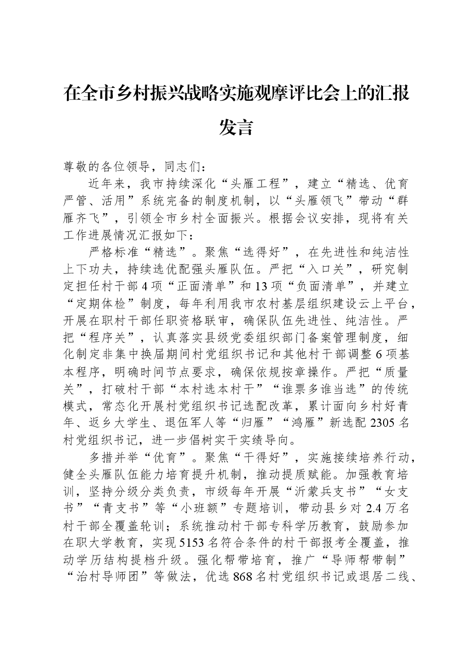 在全市乡村振兴战略实施观摩评比会上的汇报发言.docx,第1页预览