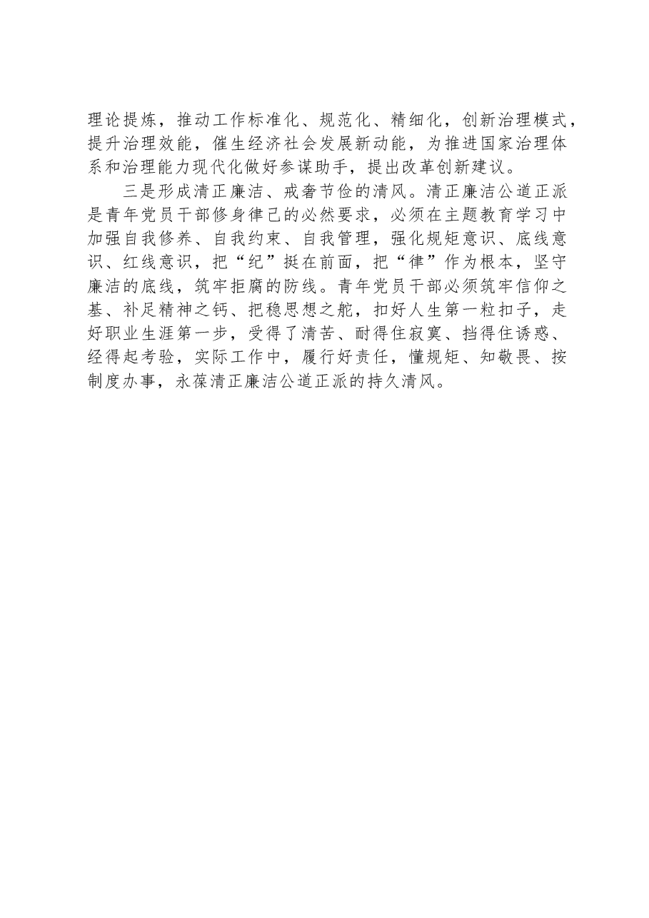 青年党员干部在青年学习小组会议上关于“以学正风”的发言.docx,第2页预览