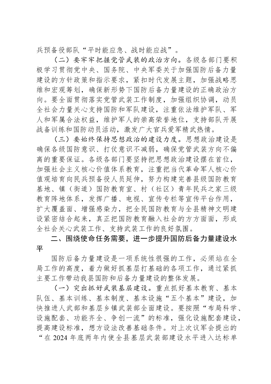 在县委常委议军会上的讲话.docx,第2页预览