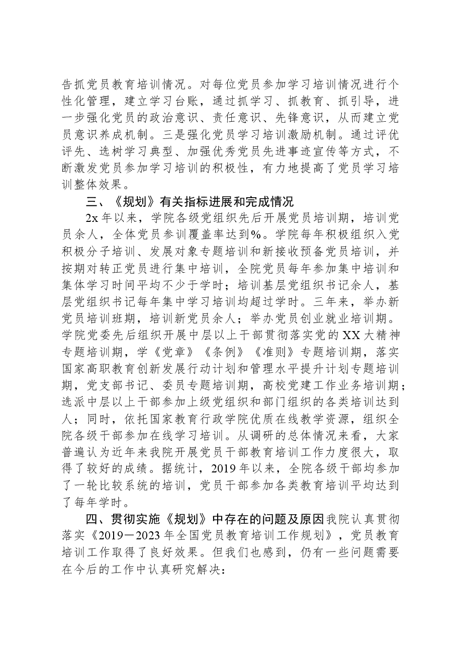 高校《2019-2023年全国党员教育培训工作规划》实施情况总结.docx,第4页预览