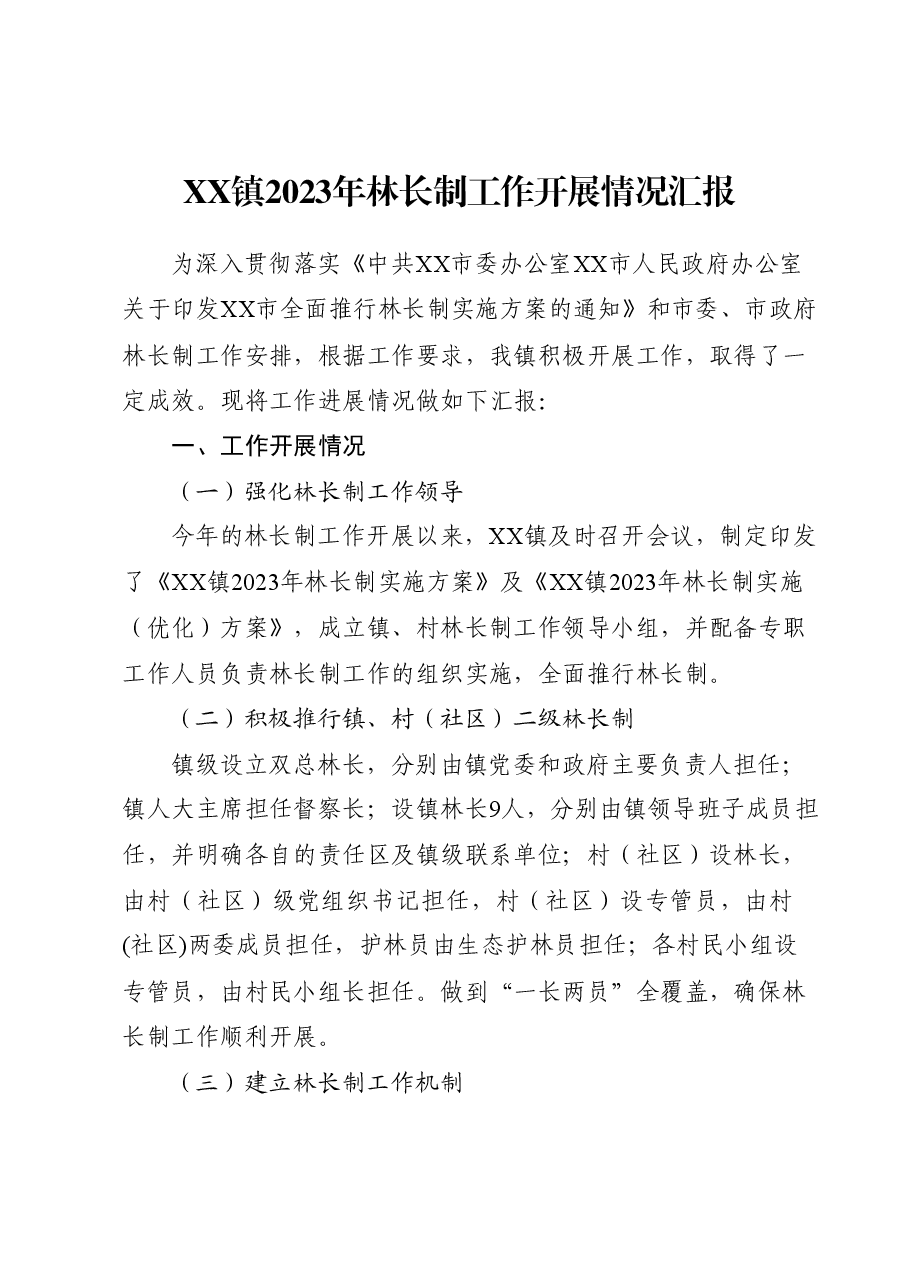2023年林长制工作进展情况报告.docx，第1页预览