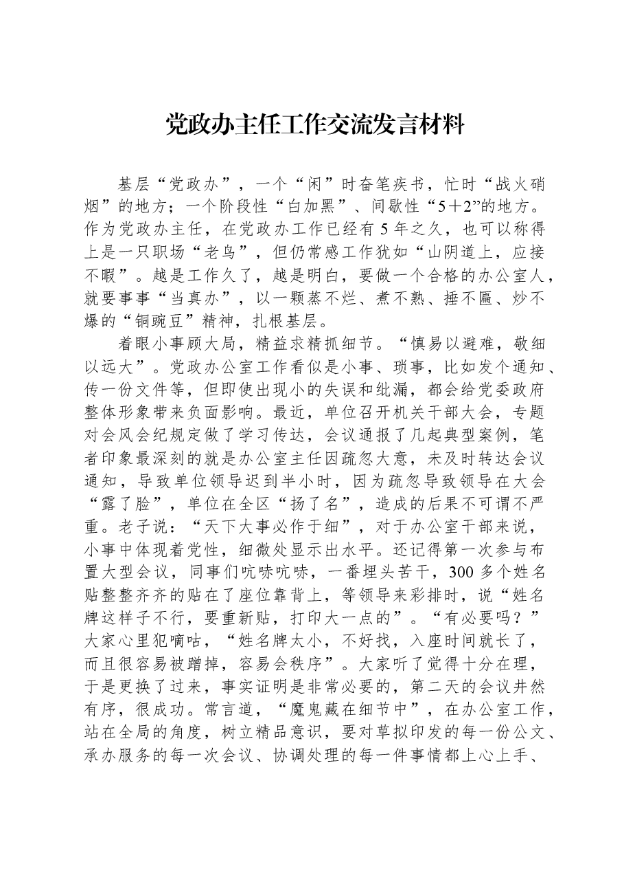 党政办主任工作交流发言材料.docx,第1页预览