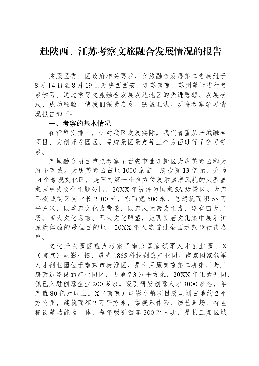 赴陕西、江苏考察文旅融合发展情况的报告.docx,第1页预览