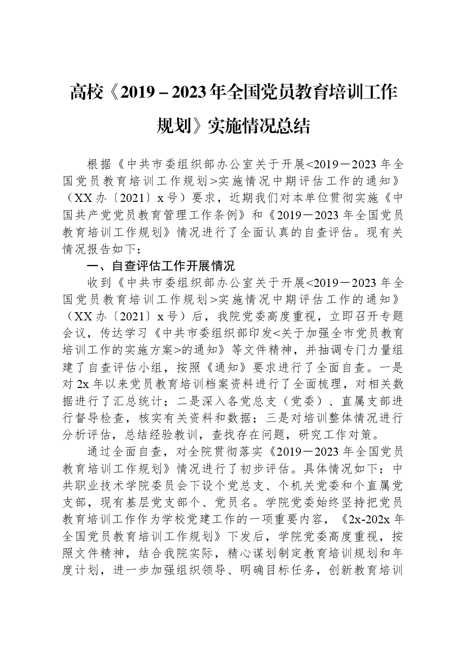 高校《2019-2023年全国党员教育培训工作规划》实施情况总结.docx,第1页预览
