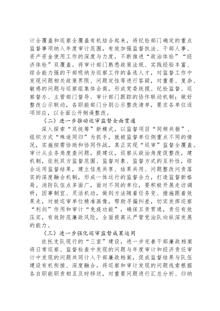 关于深化巡察与审计监督联动模式的调研与思考.docx,第4页预览
