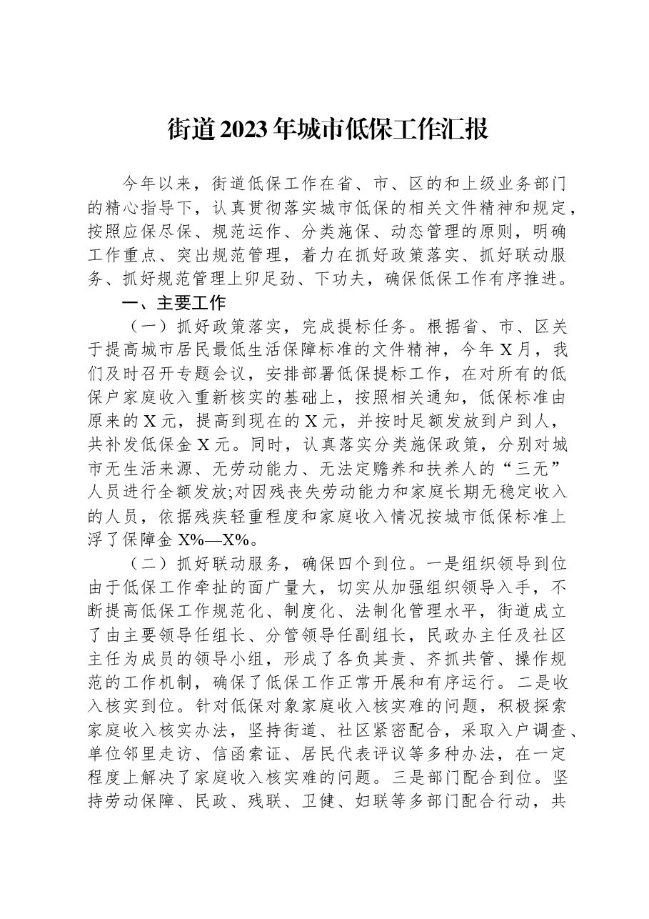 街道2023年城市低保工作汇报.docx,第1页预览