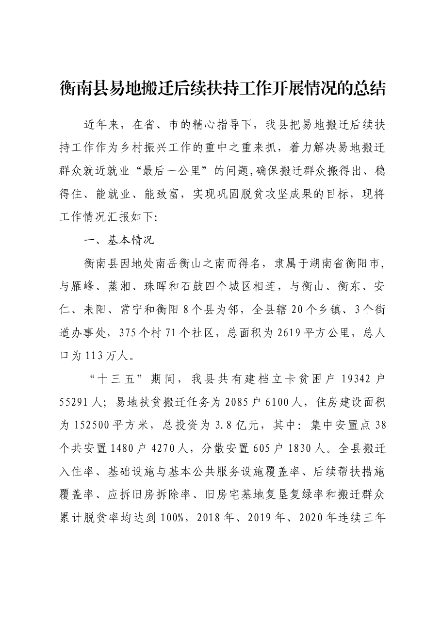 衡南县易地搬迁后续扶持工作开展情况的总结.docx，第1页预览
