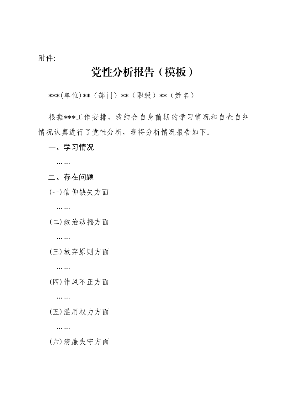 党性分析报告(模板).docx,第1页预览