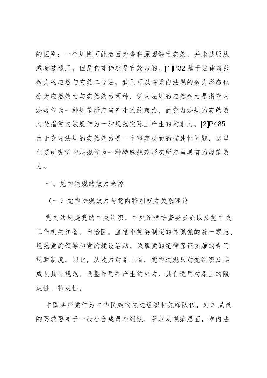 【党课讲稿】论党内法规的规范效力.docx,第2页预览