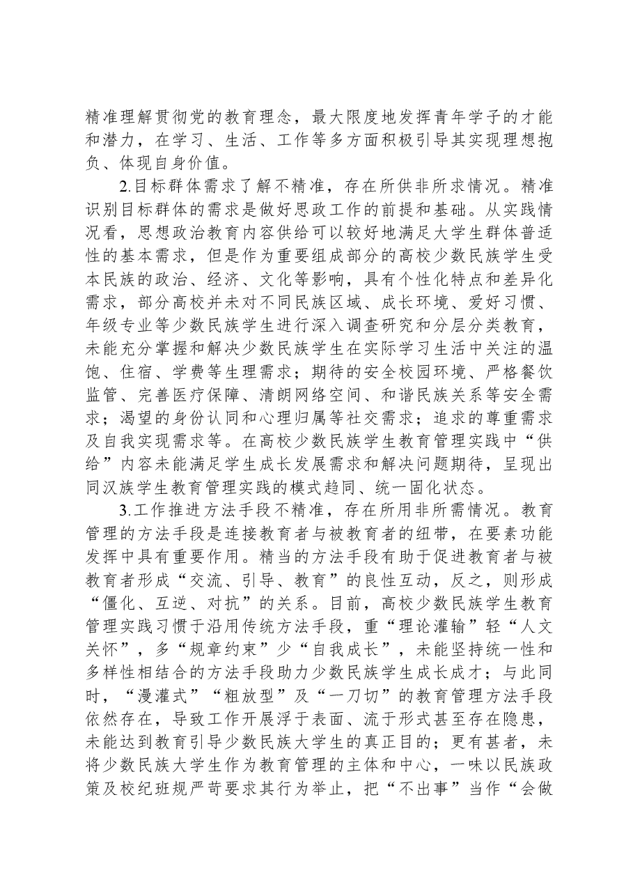 关于高校少数民族学生教育管理的调研与思考.docx,第3页预览