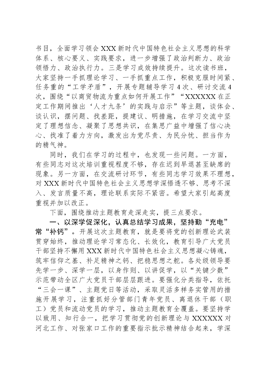 在区委主题教育读书班结业式上的讲话.docx，第2页预览