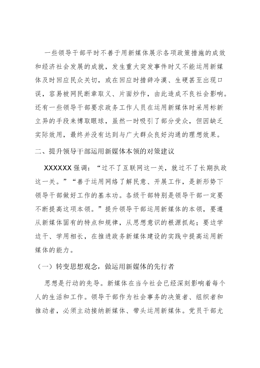 【党课讲稿】领导干部要提高运用新媒体的本领.docx,第4页预览