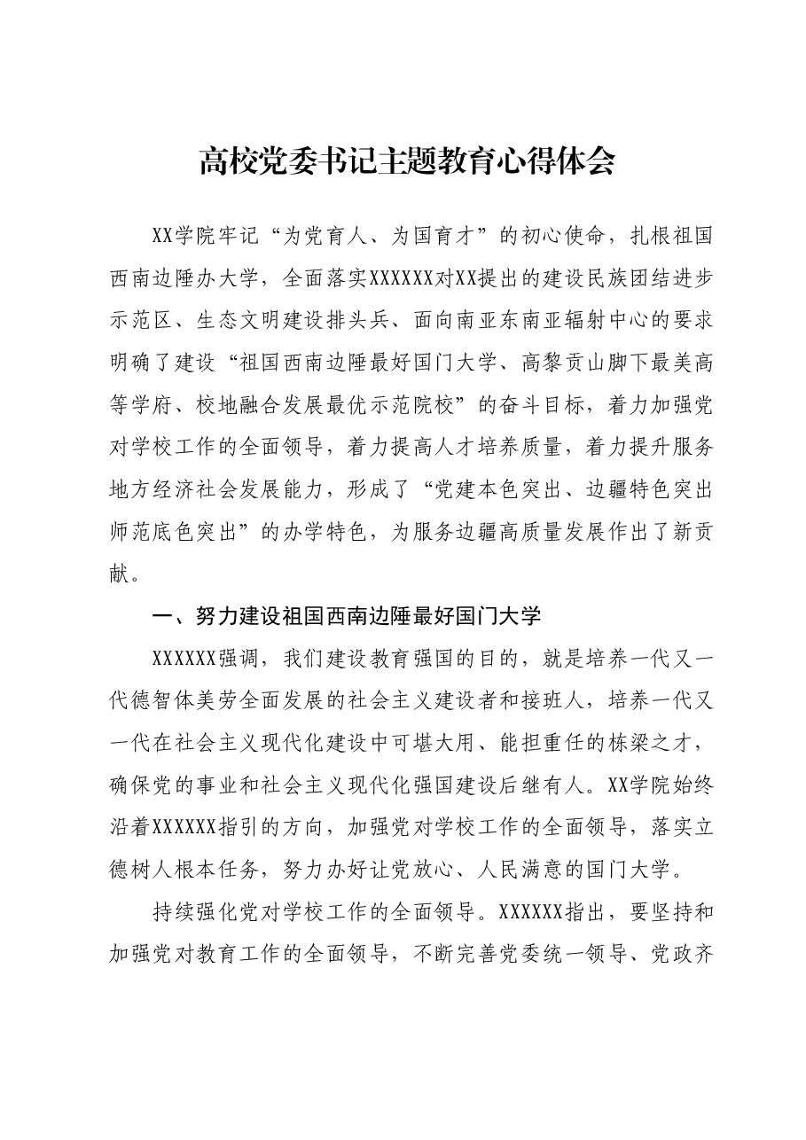 高校党委书记主题教育心得体会.docx，第1页预览