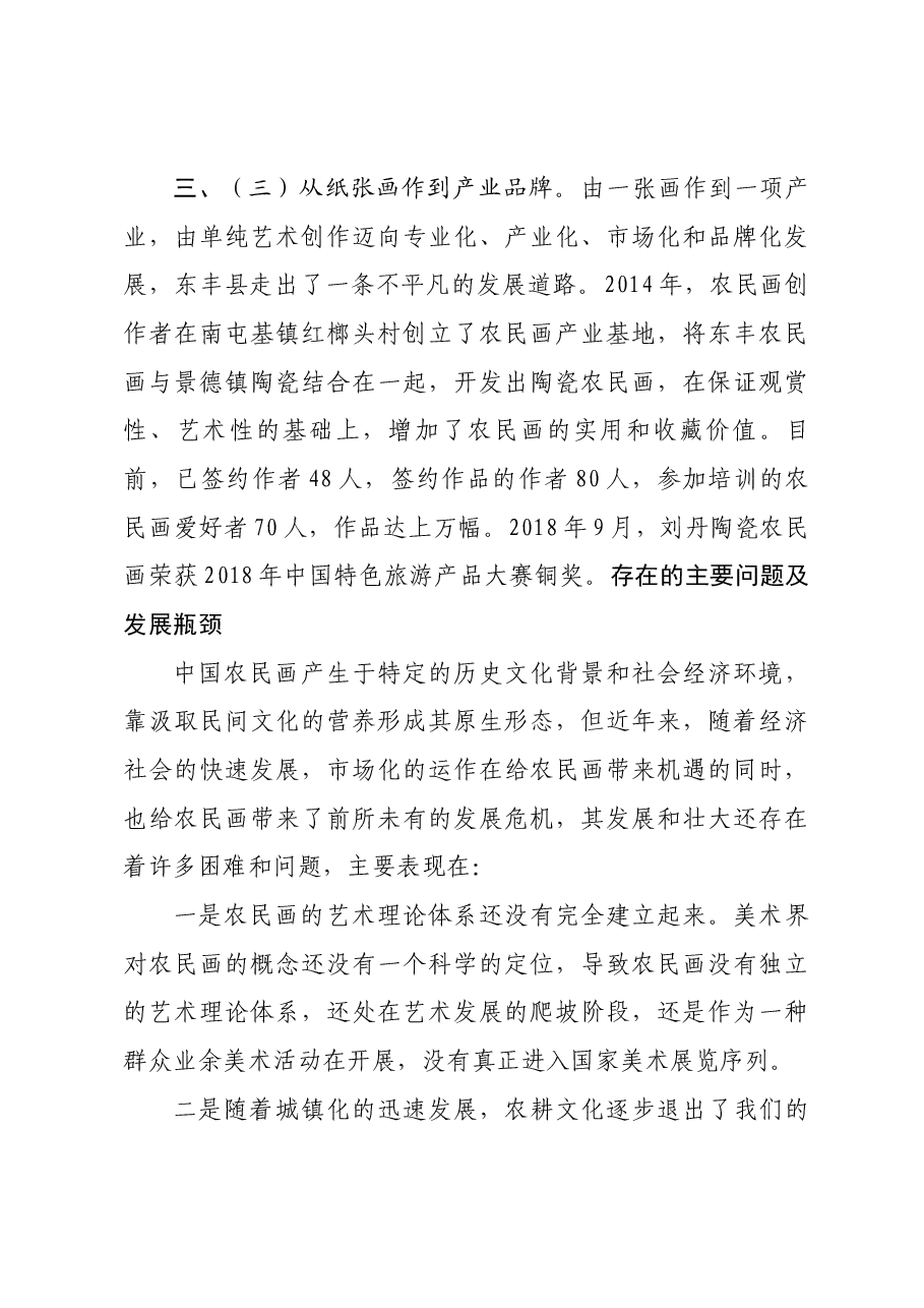 关于东丰农民画发展现状的调研报告.docx,第4页预览