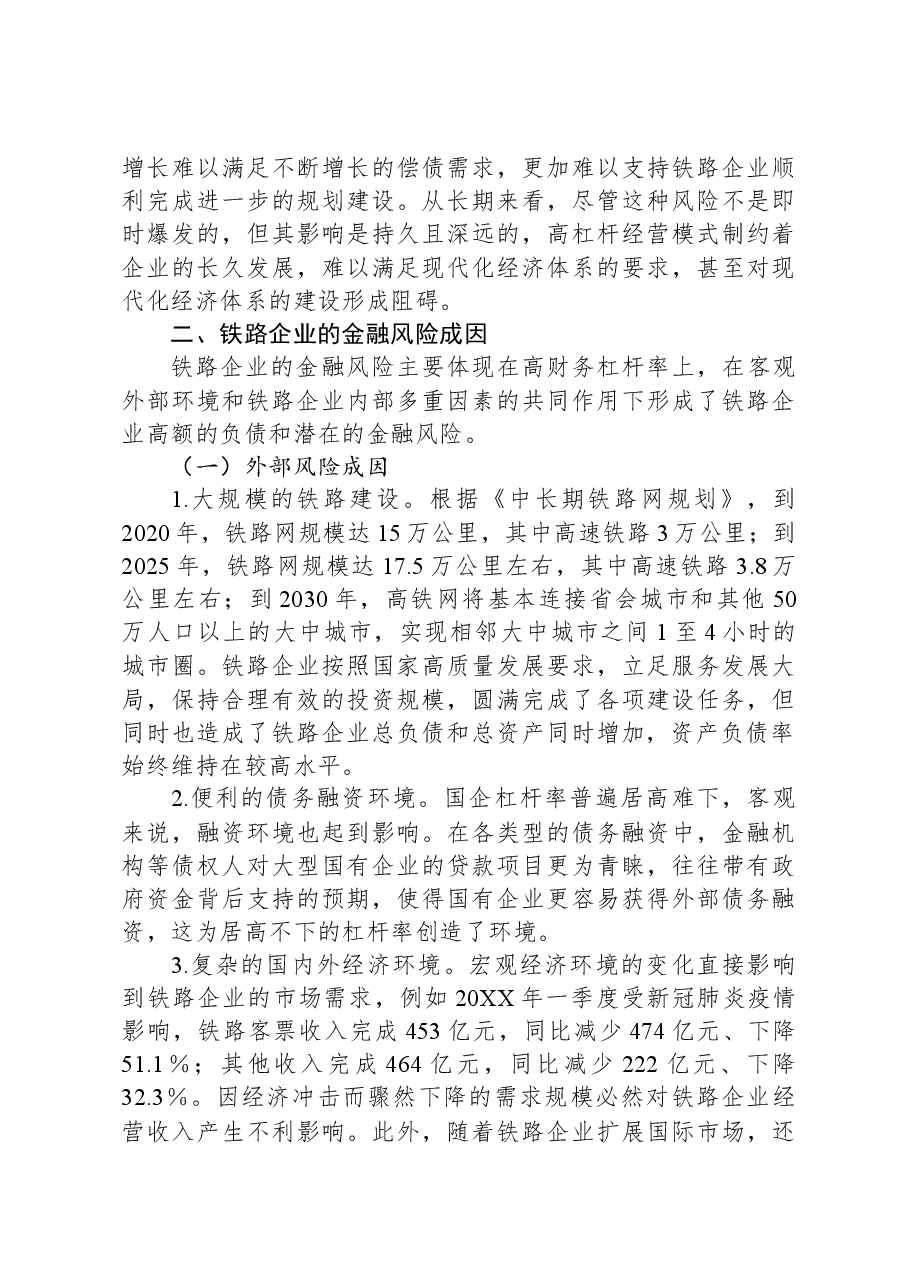 防范和化解铁路企业金融风险调研报告.docx，第3页预览