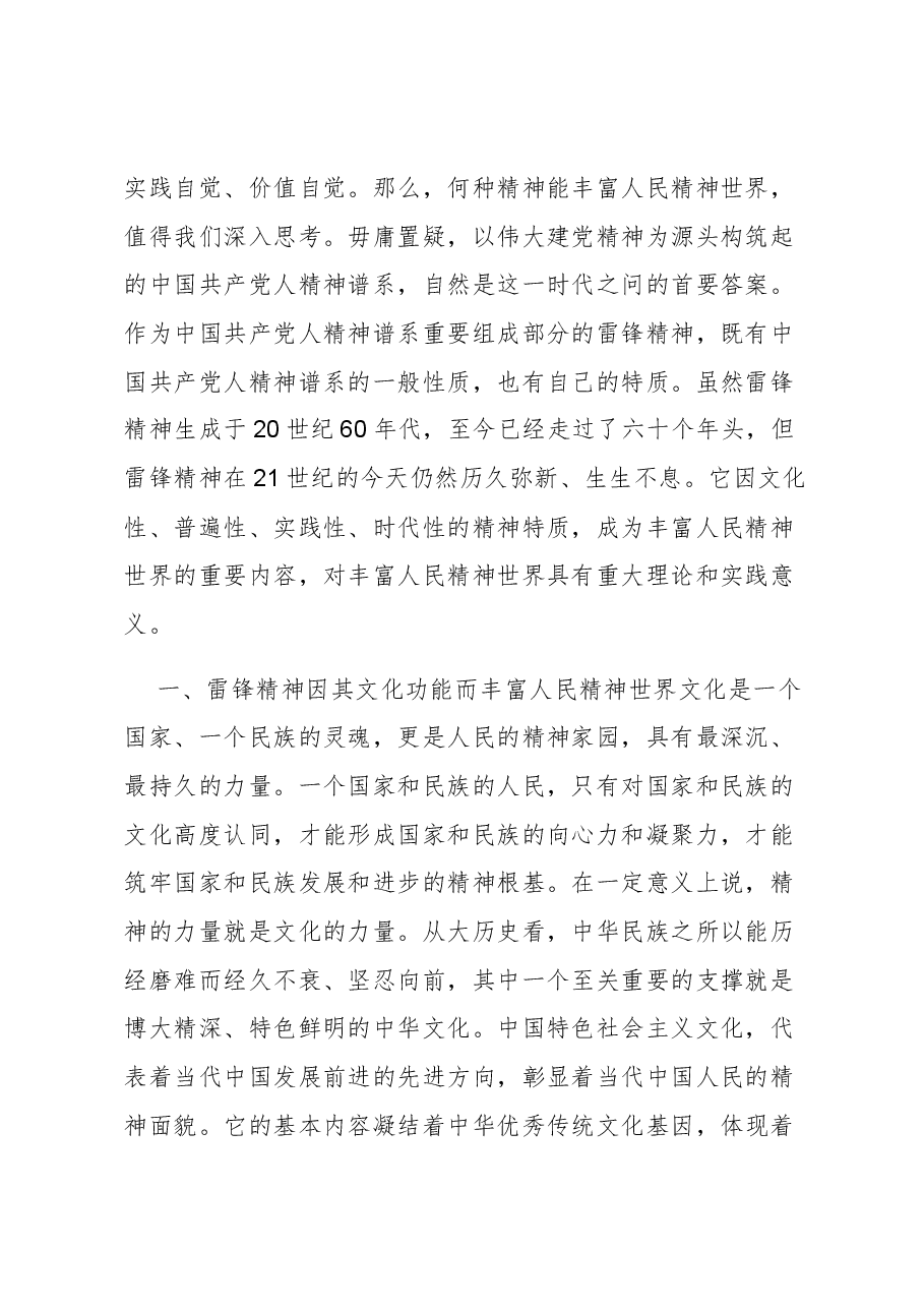 【党课讲稿】雷锋精神对丰富人民精神世界的重大意义.docx,第2页预览