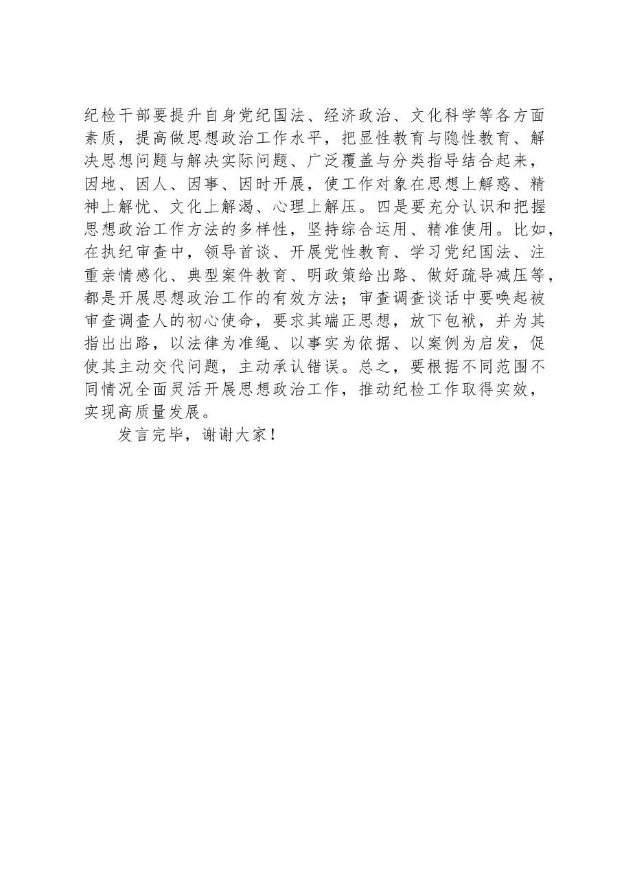 纪检干部在全市思想政治工作座谈会上的交流发言.docx,第3页预览