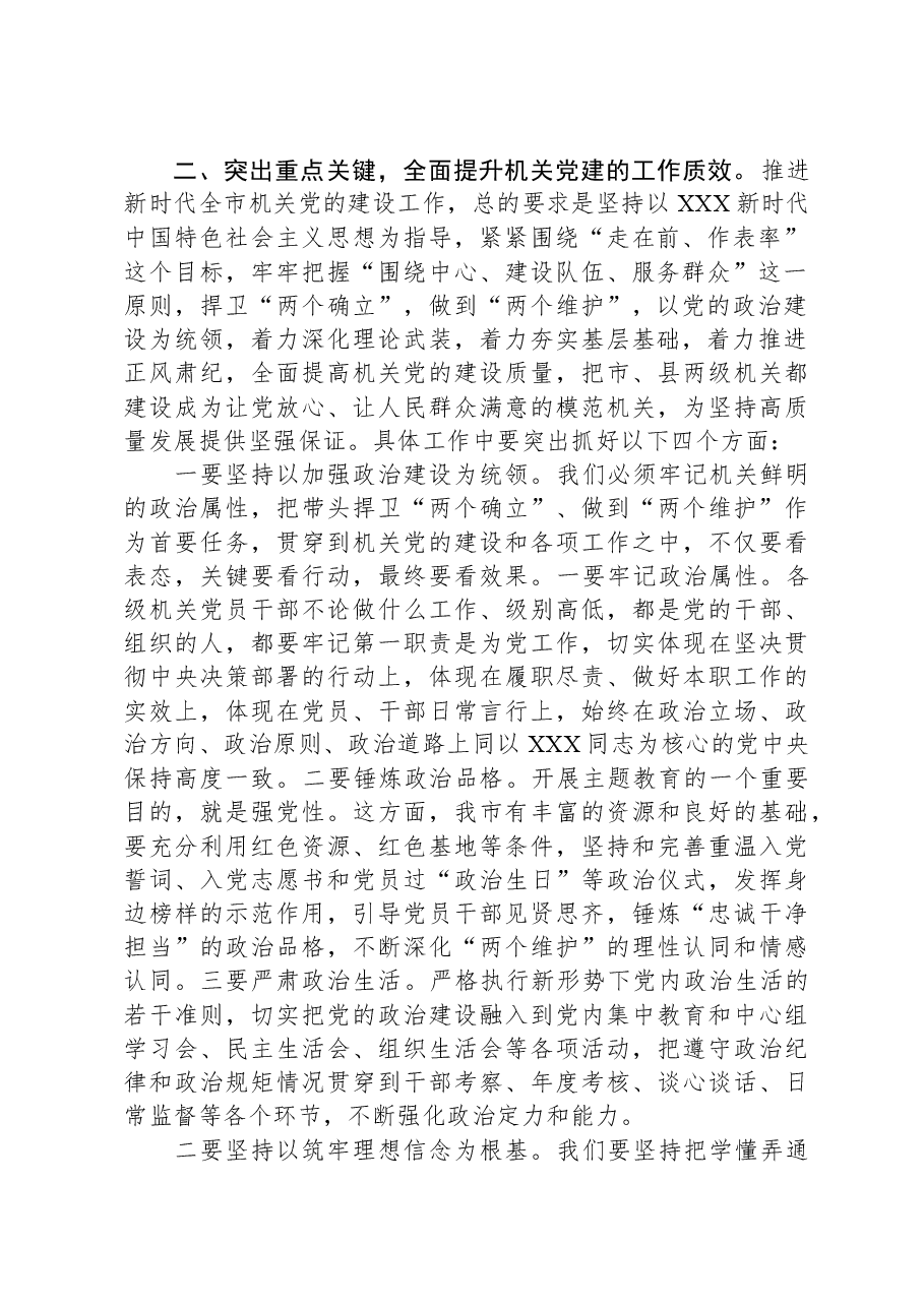 市委书记在全市机关党建工作会议上的讲话.docx,第2页预览
