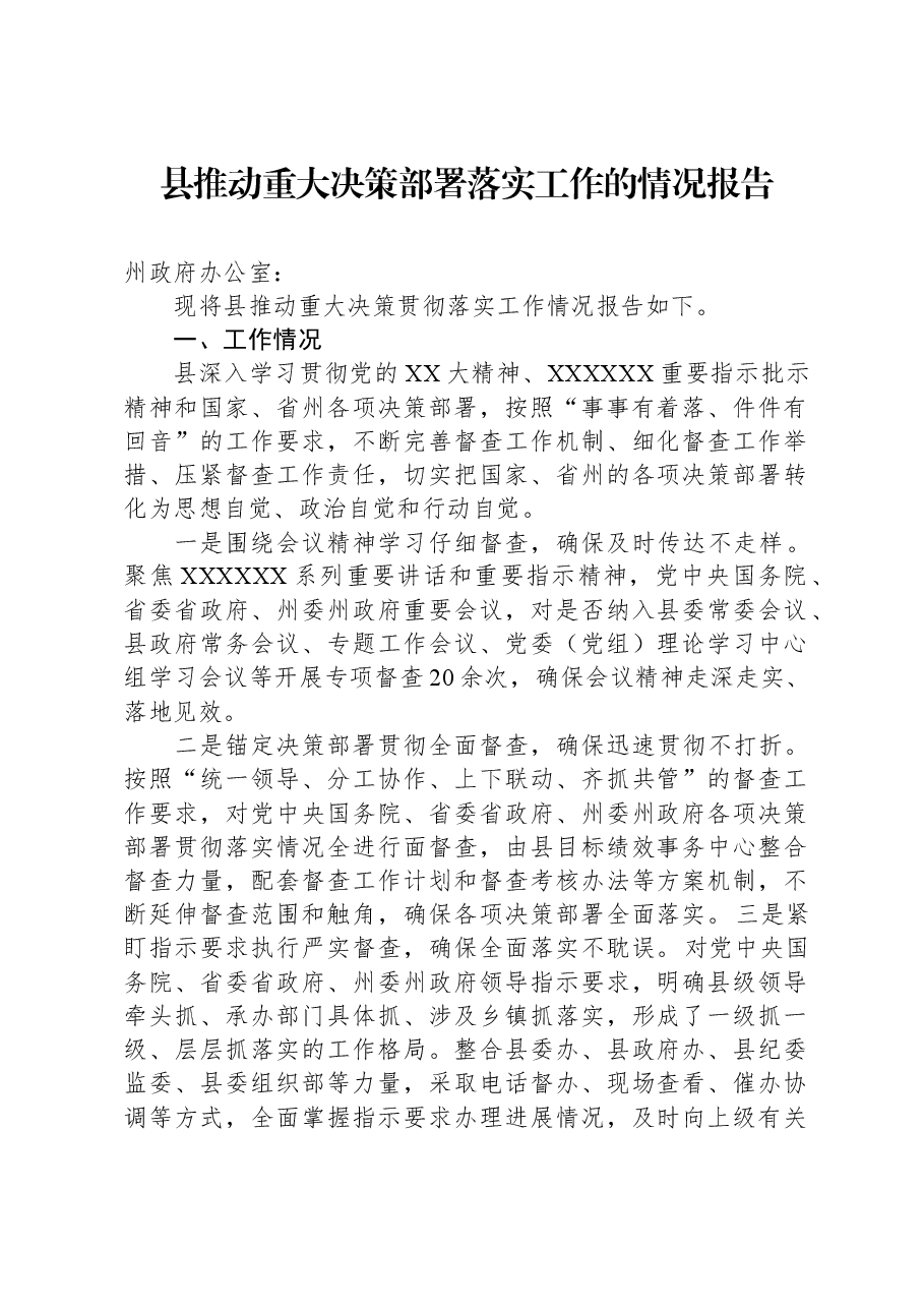 县推动重大决策部署落实工作的情况报告.docx,第1页预览