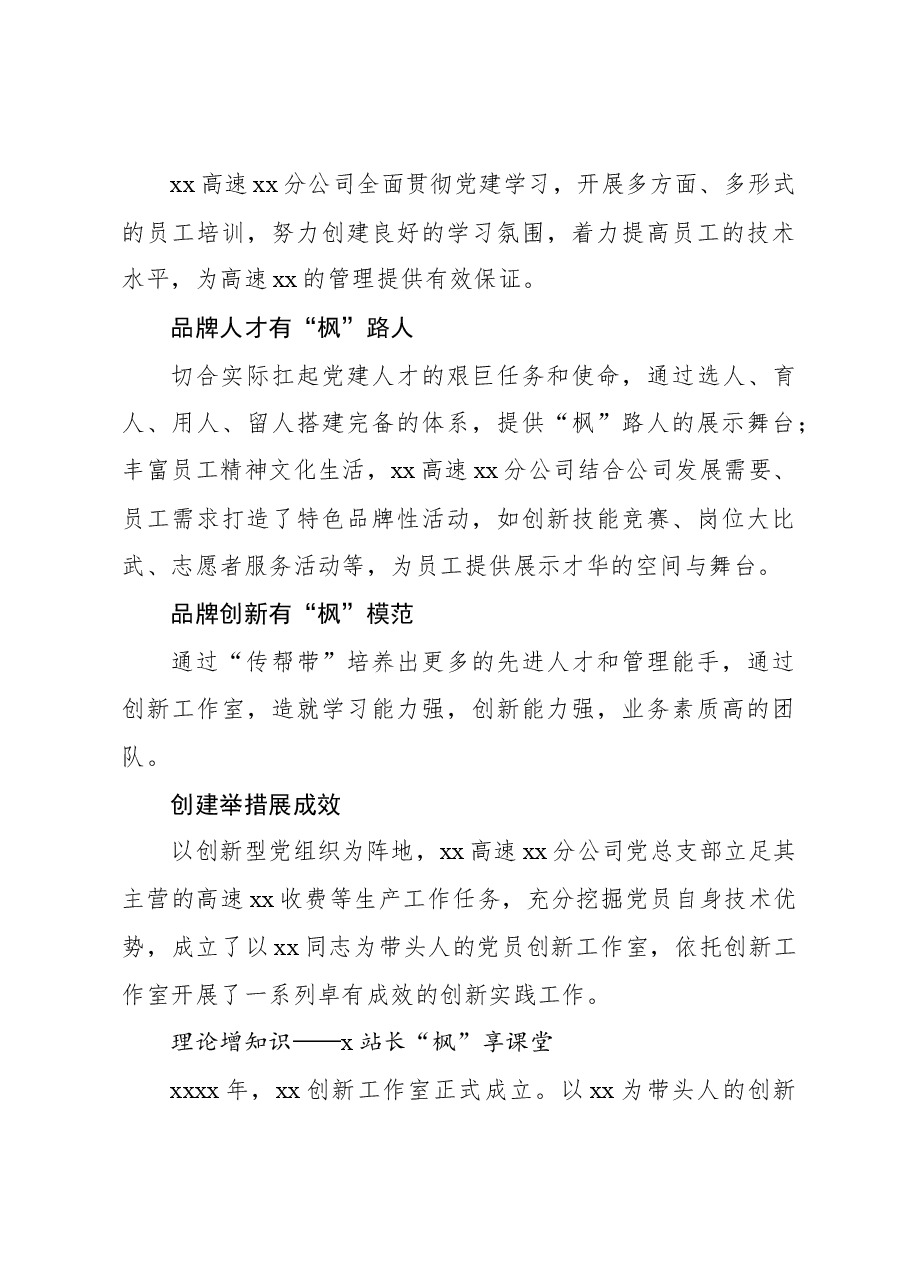 (5篇)党建品牌经验交流、工作总结材料汇编.docx,第4页预览