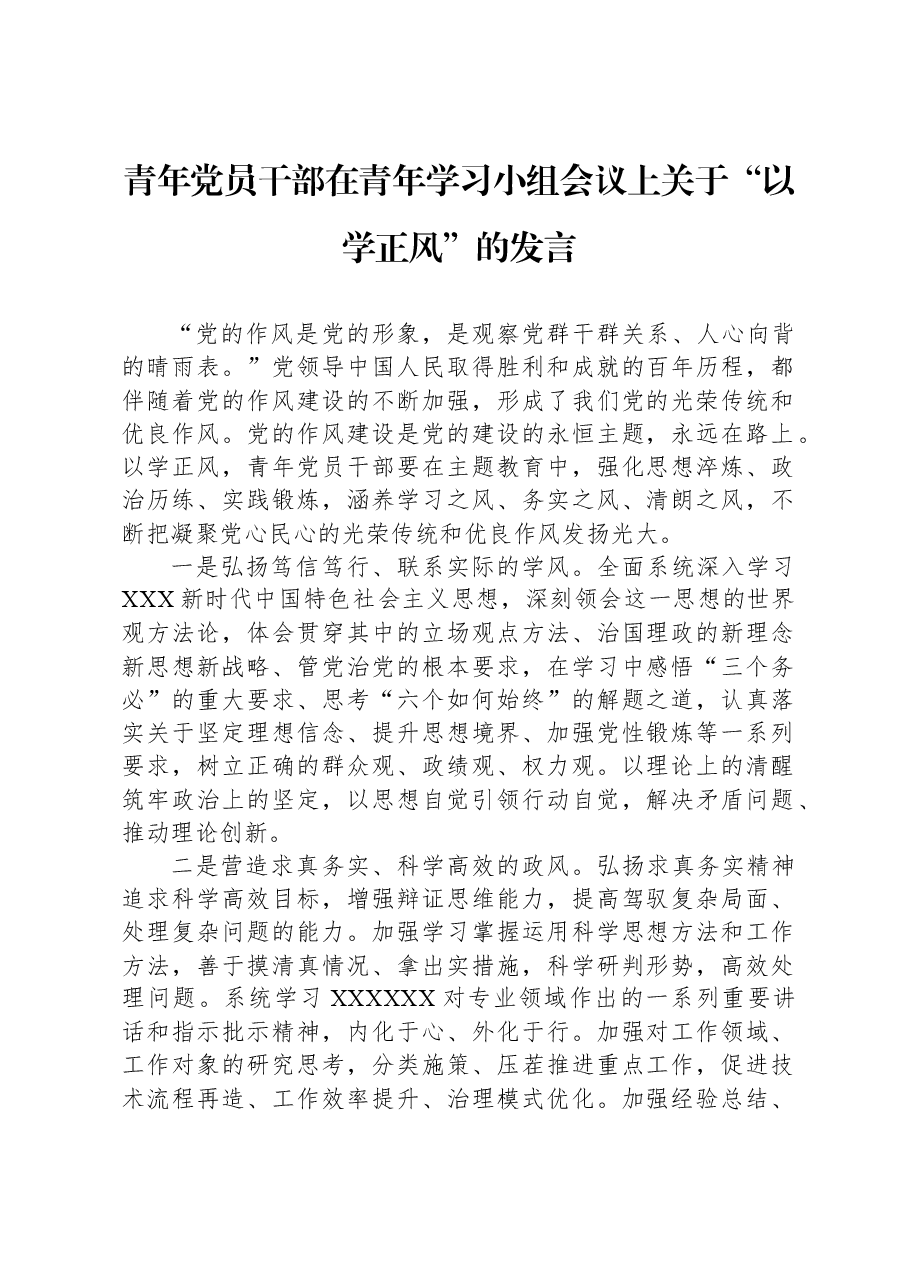 青年党员干部在青年学习小组会议上关于“以学正风”的发言.docx,第1页预览