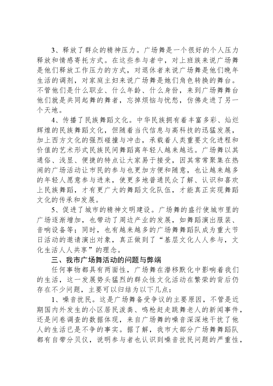 某市城市广场舞活动调研报告.docx,第4页预览