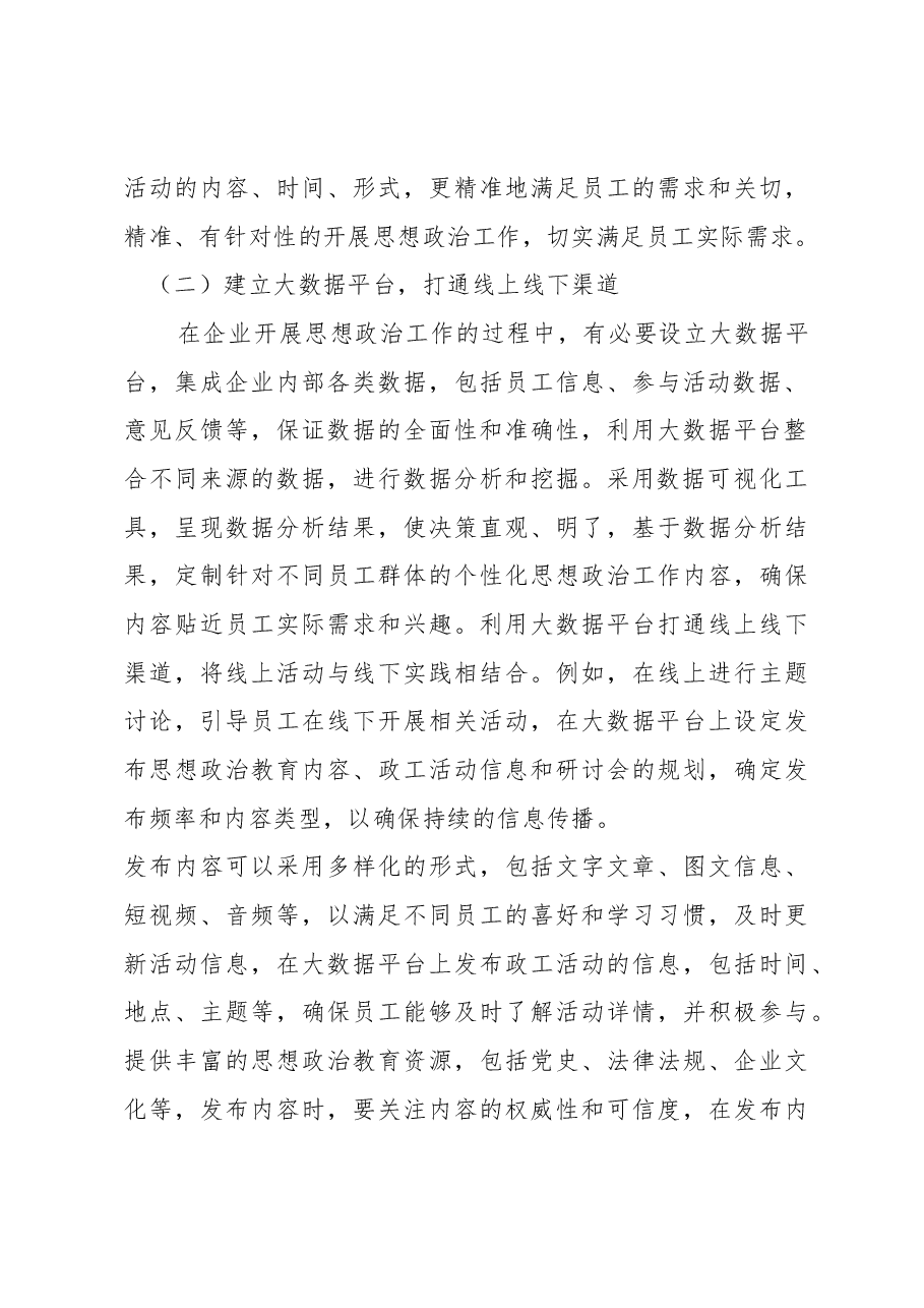 【党课讲稿】大数据视域下企业思想政治工作的开展分析.docx,第3页预览