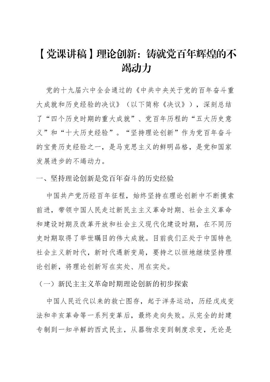 【党课讲稿】理论创新:铸就党百年辉煌的不竭动力.docx,第1页预览