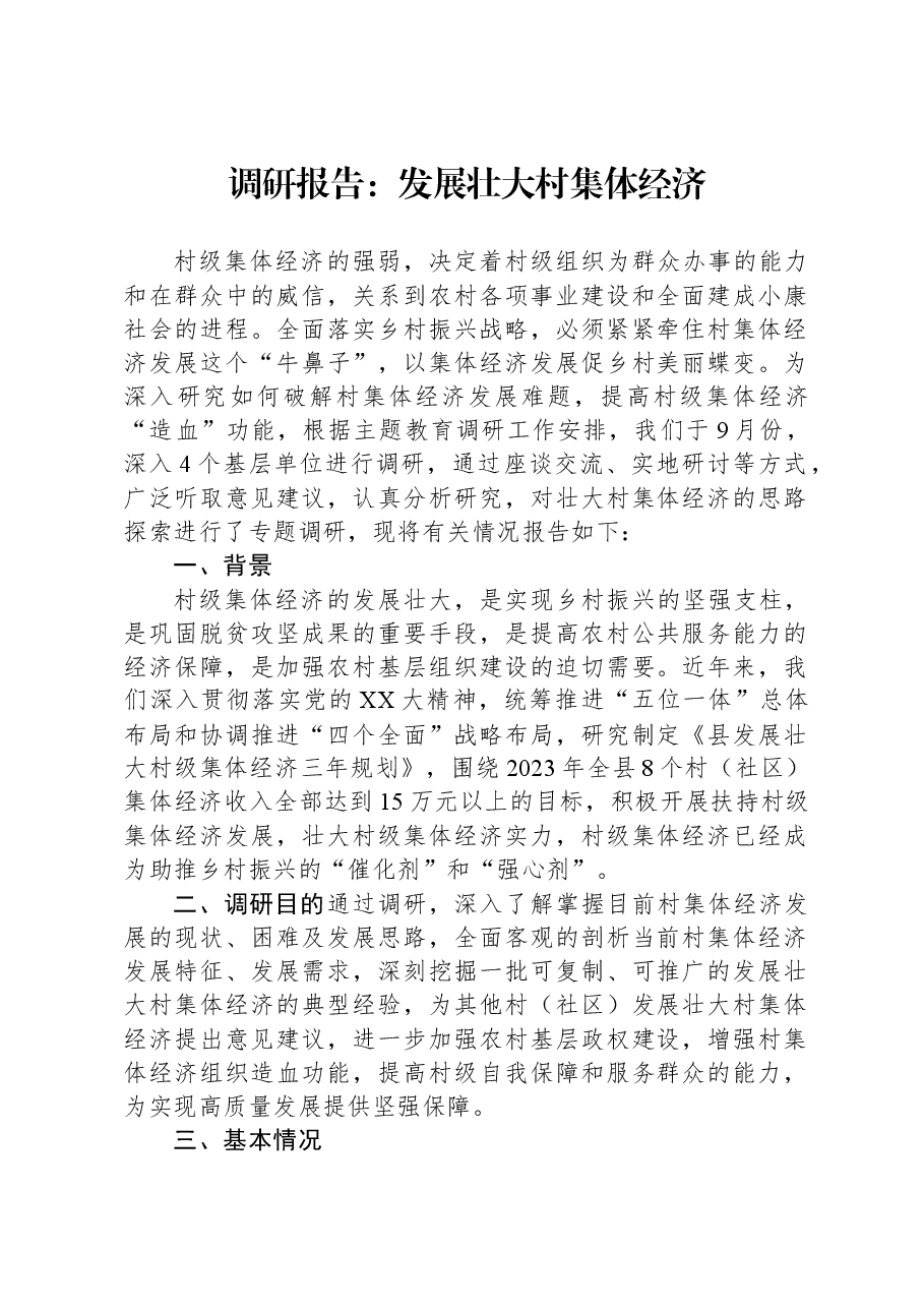 调研报告:发展壮大村集体经济.docx,第1页预览