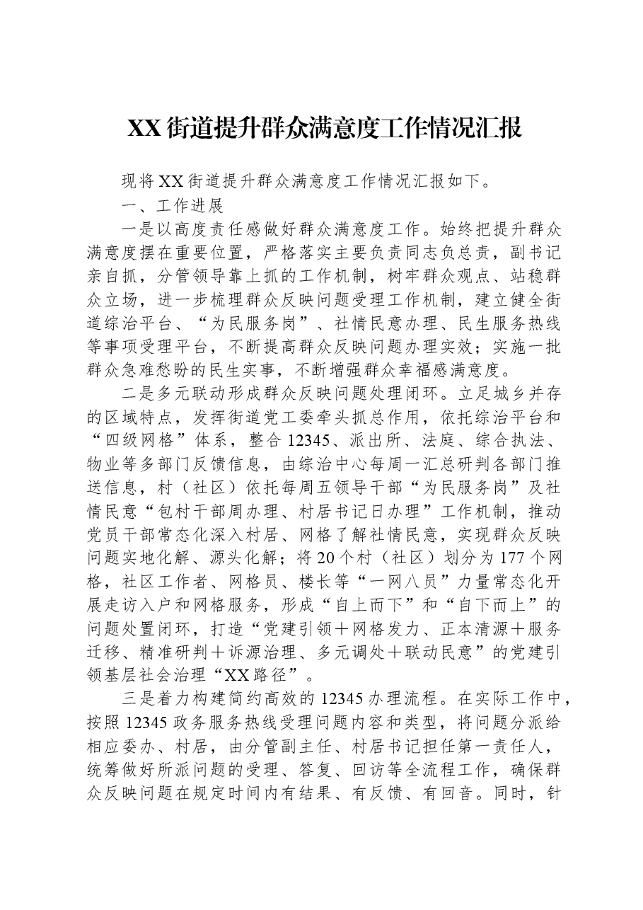 XX街道提升群众满意度工作情况汇报.docx,第1页预览