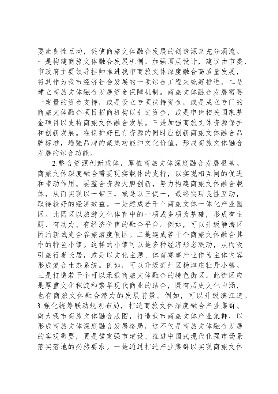 XX市商旅文体深度融合发展情况的调研报告.docx,第4页预览