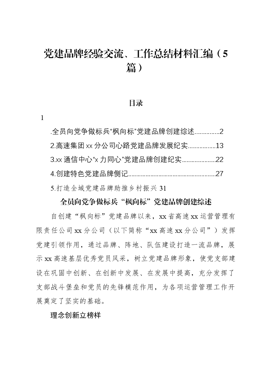 (5篇)党建品牌经验交流、工作总结材料汇编.docx,第1页预览