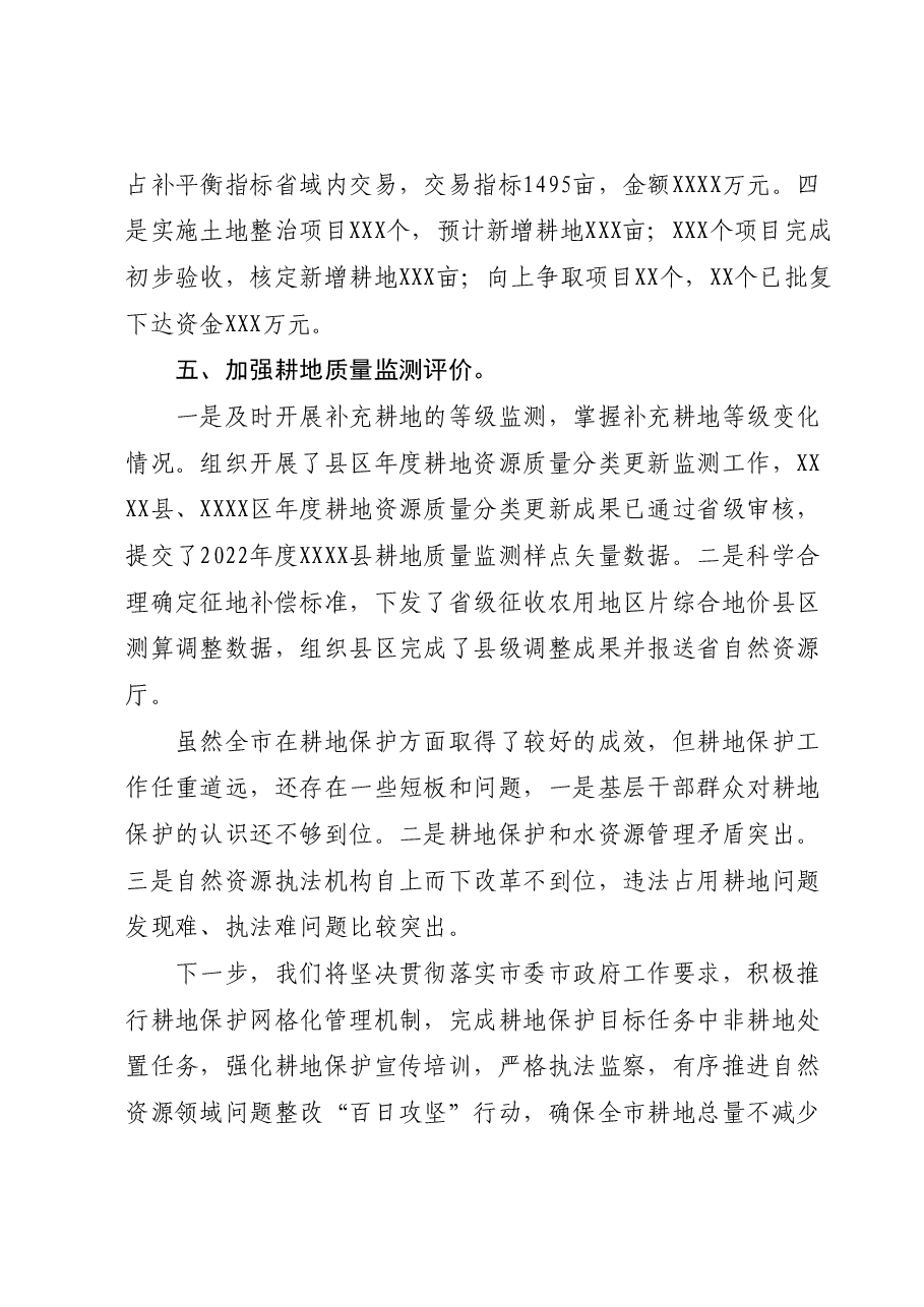 关于2023年耕地保护工作情况的汇报.docx,第4页预览