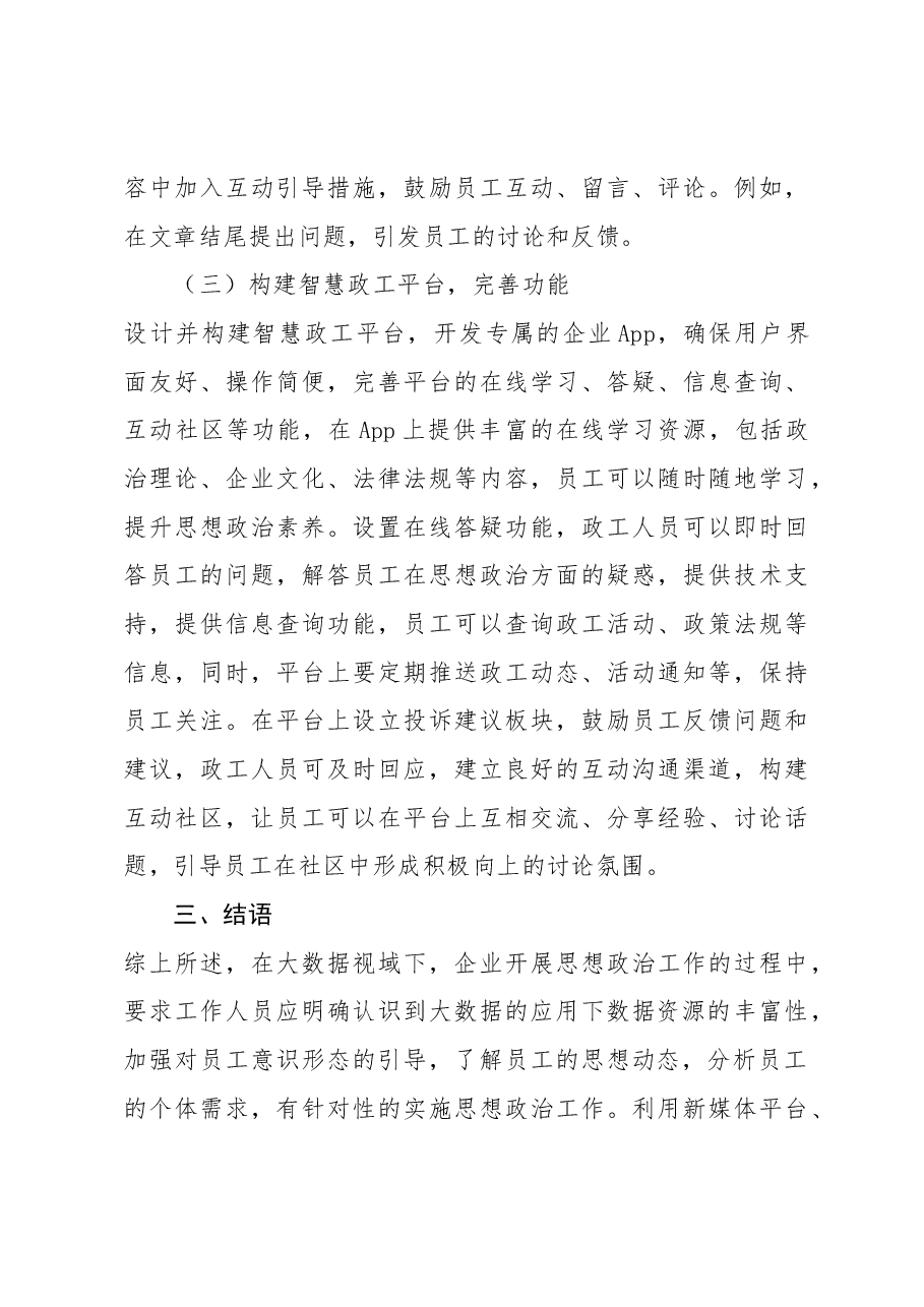 【党课讲稿】大数据视域下企业思想政治工作的开展分析.docx,第4页预览