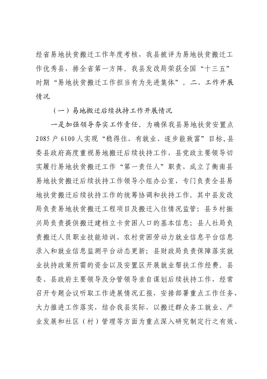 衡南县易地搬迁后续扶持工作开展情况的总结.docx，第2页预览