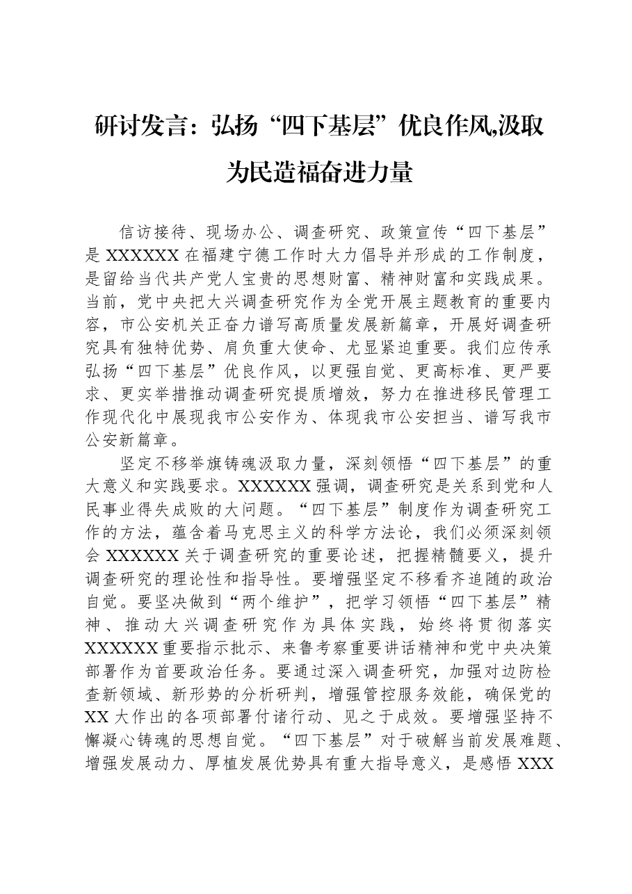 研讨发言:弘扬“四下基层”优良作风,汲取为民造福奋进力量.docx,第1页预览