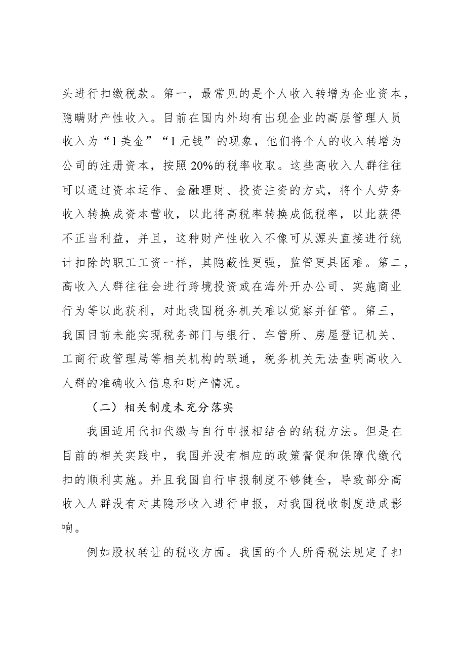 关于对高收入人群避税问题及对策思考与探索.docx,第2页预览