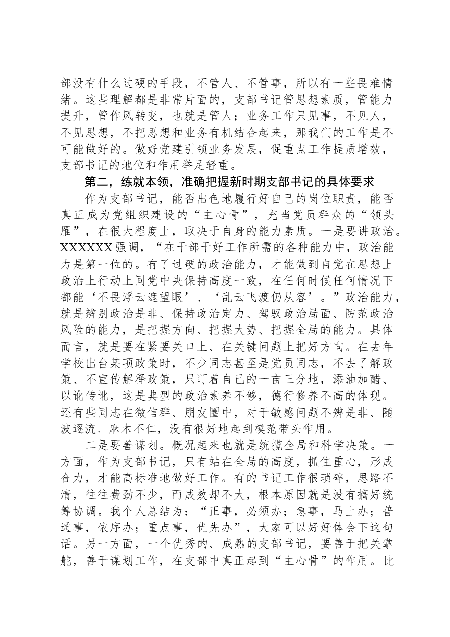在基层党支部书记能力素质提升培训班上的讲话.docx，第2页预览