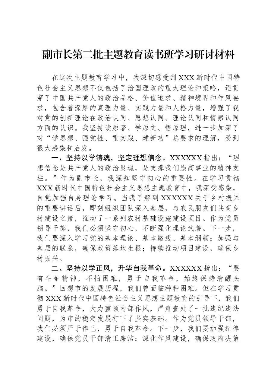 副市长第二批主题教育读书班学习研讨材料.docx，第1页预览