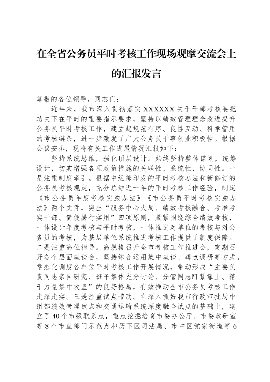在全省公务员平时考核工作现场观摩交流会上的汇报发言.docx,第1页预览