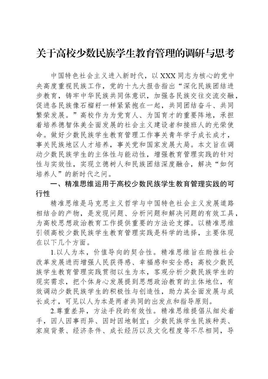 关于高校少数民族学生教育管理的调研与思考.docx,第1页预览