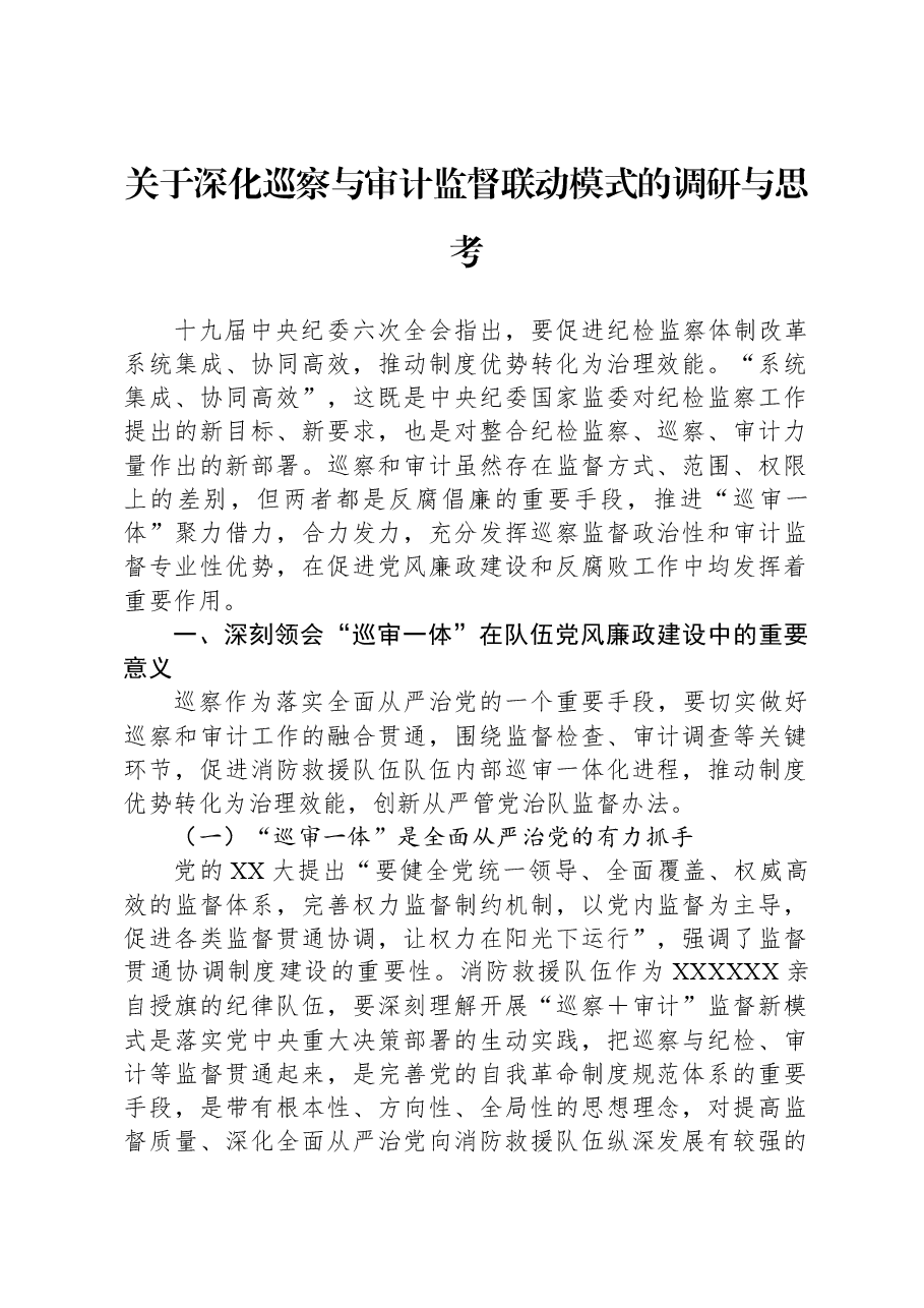 关于深化巡察与审计监督联动模式的调研与思考.docx,第1页预览