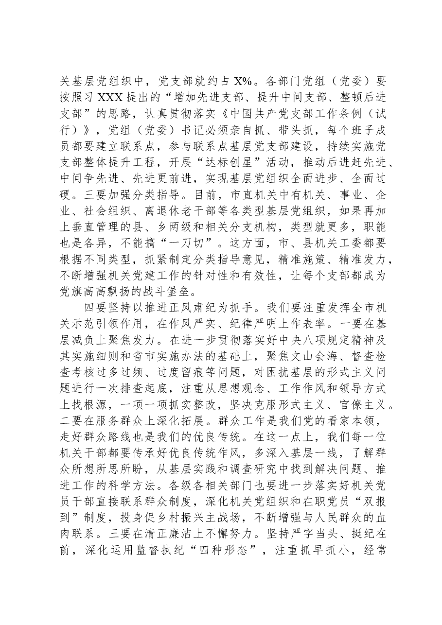 市委书记在全市机关党建工作会议上的讲话.docx,第4页预览