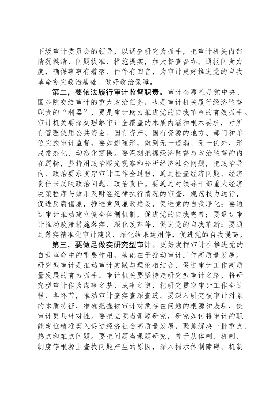在审计局党组理论学习中心组(扩大)专题研讨交流会上的讲话.docx,第2页预览